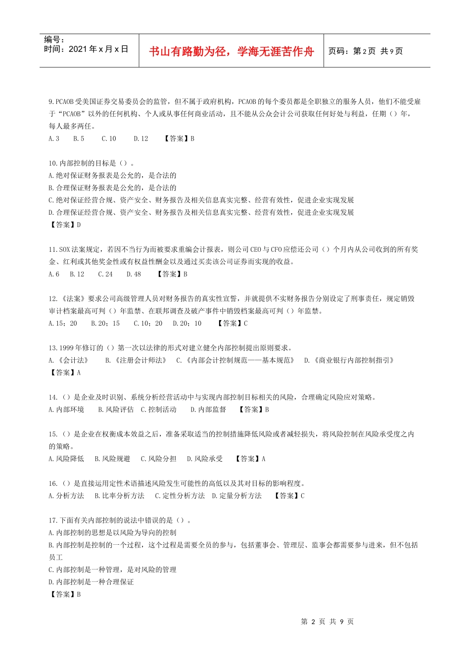 XXXX年新企业内部控制规范宜昌考试题及答案_第2页