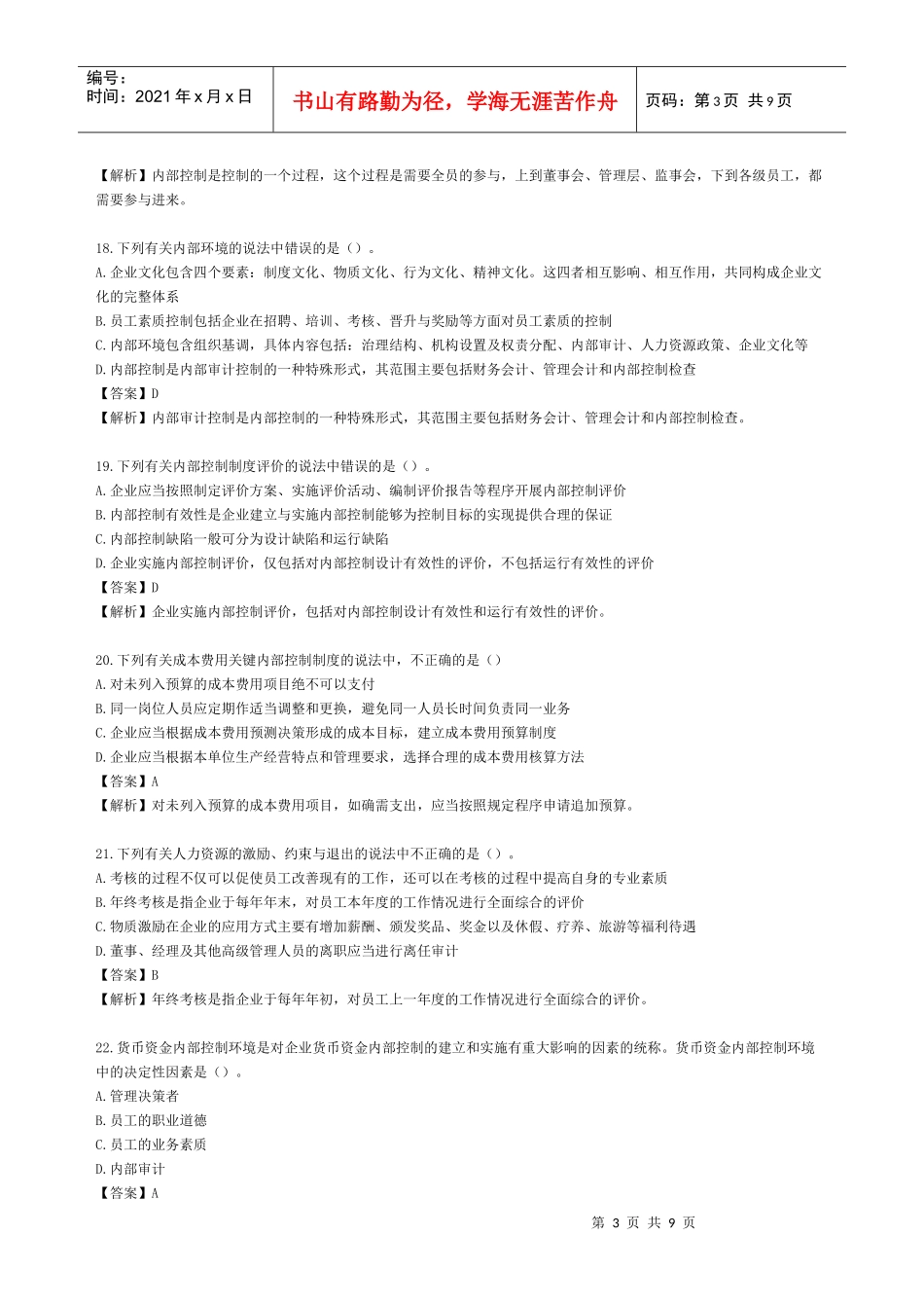 XXXX年新企业内部控制规范宜昌考试题及答案_第3页