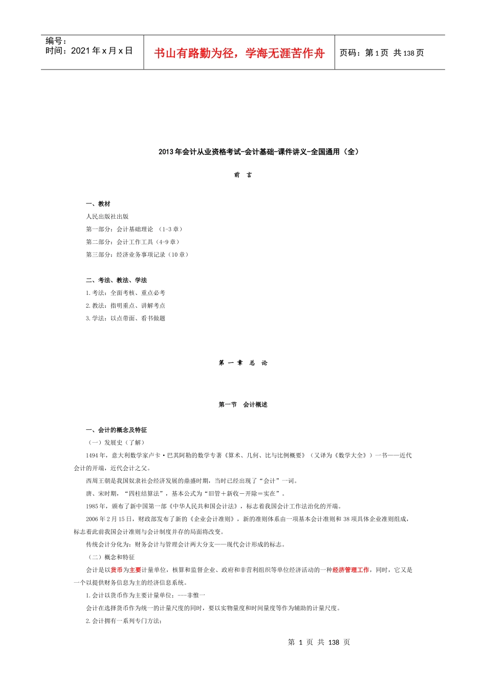 XXXX年会计从业资格考试-会计基础-课件讲义(全国通用)_第1页