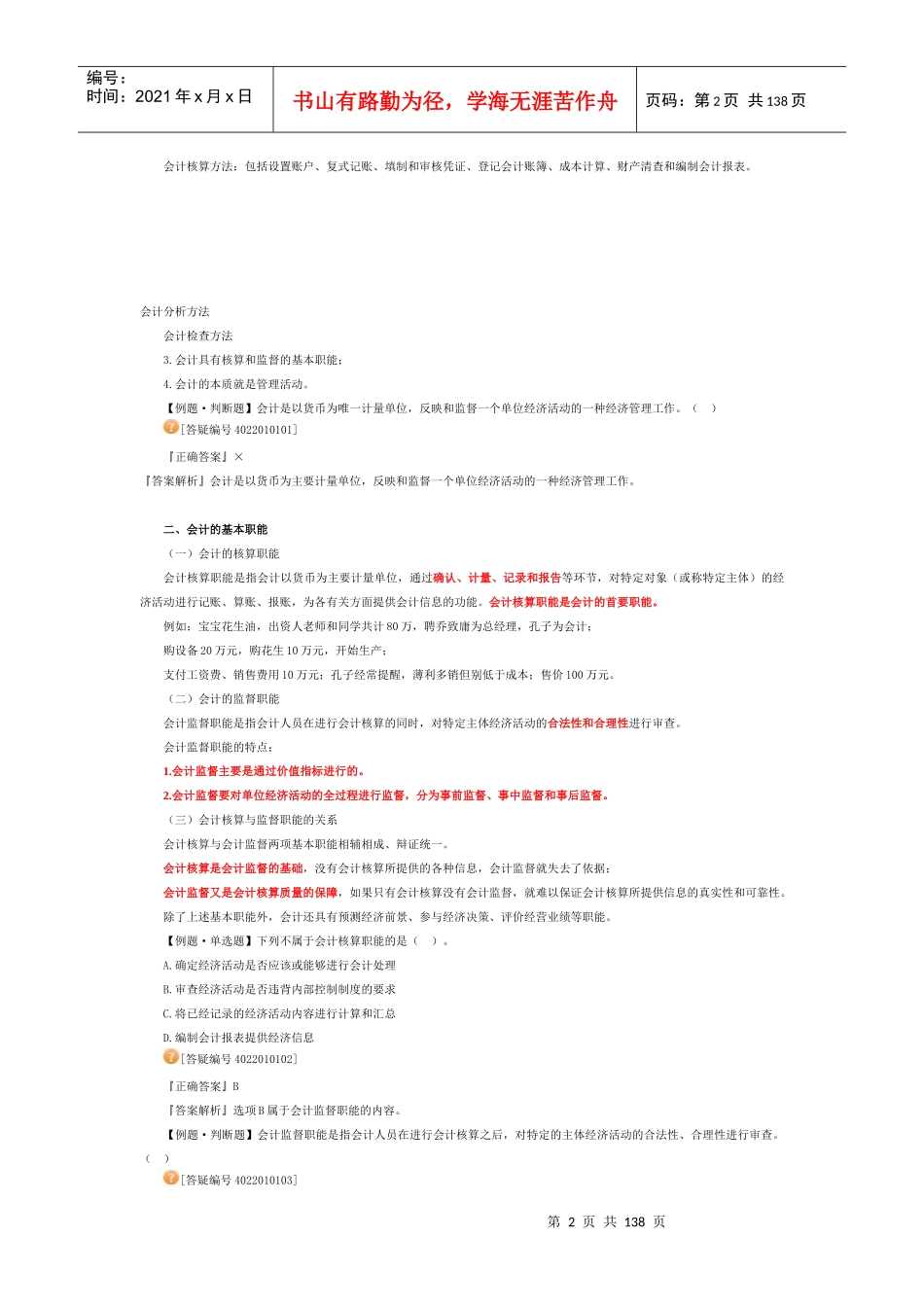 XXXX年会计从业资格考试-会计基础-课件讲义(全国通用)_第2页