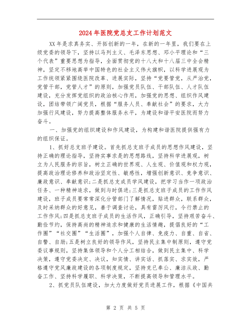 2024年医院党总支工作计划范文_第2页