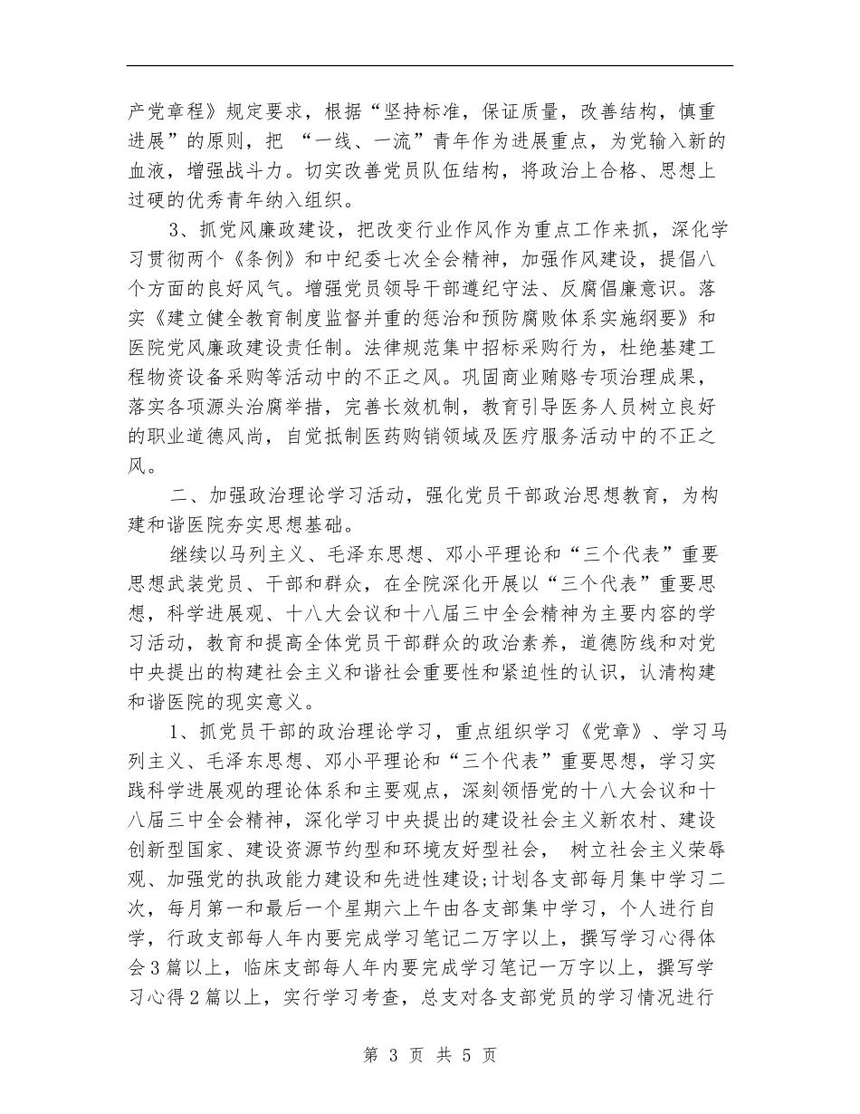 2024年医院党总支工作计划范文_第3页
