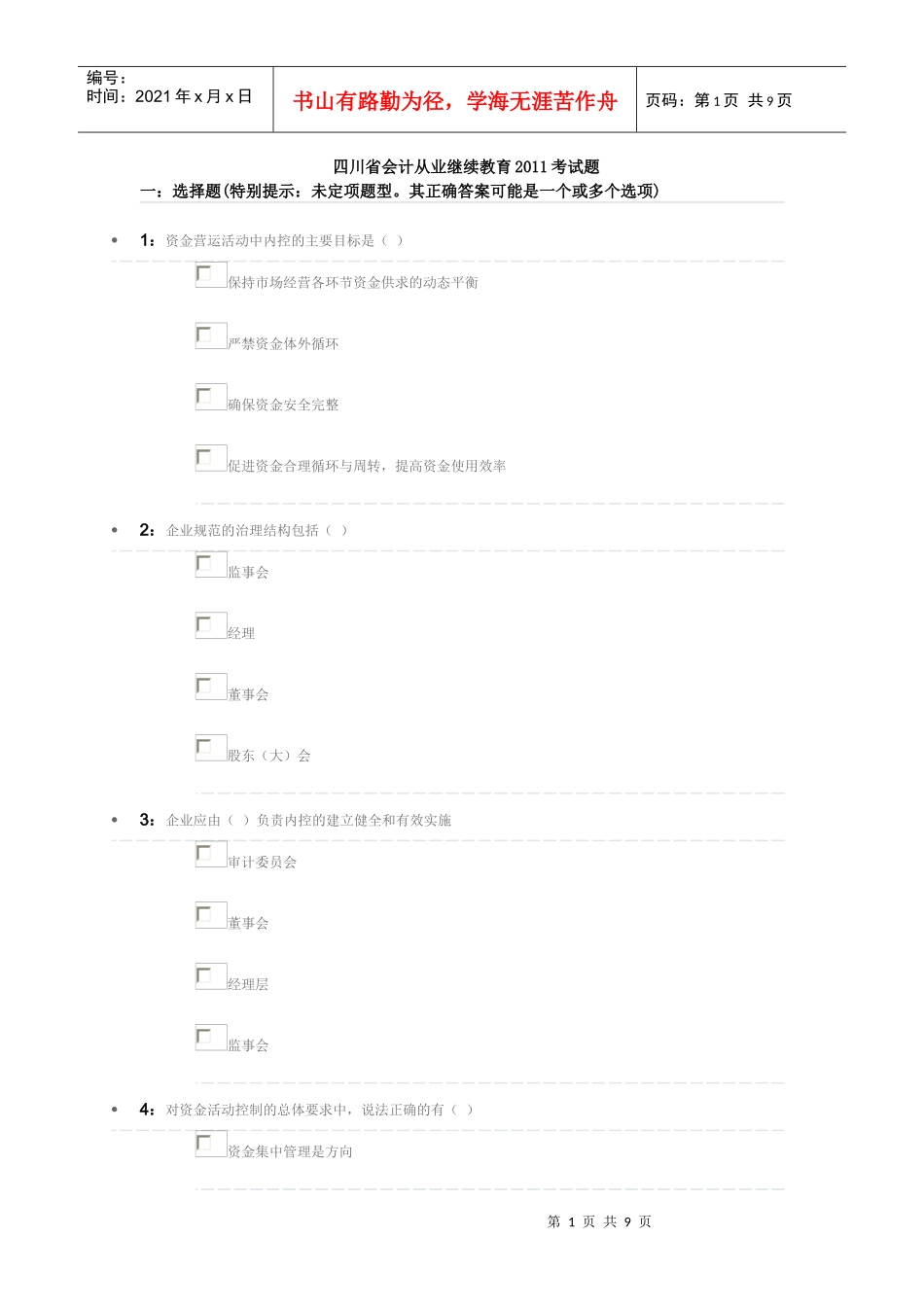 四川省会计从业继续教育XXXX考试题_第1页