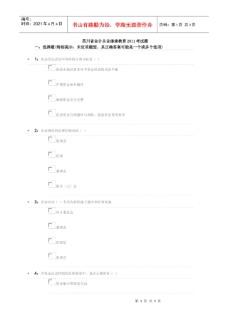 四川省会计从业继续教育XXXX考试题