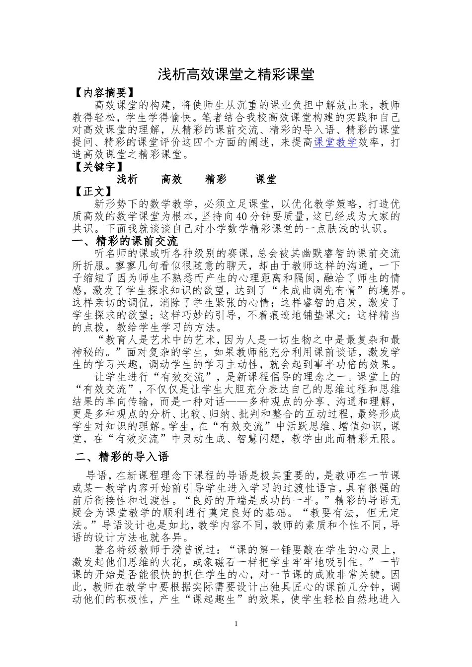 浅析高效课堂之精彩课堂_第1页