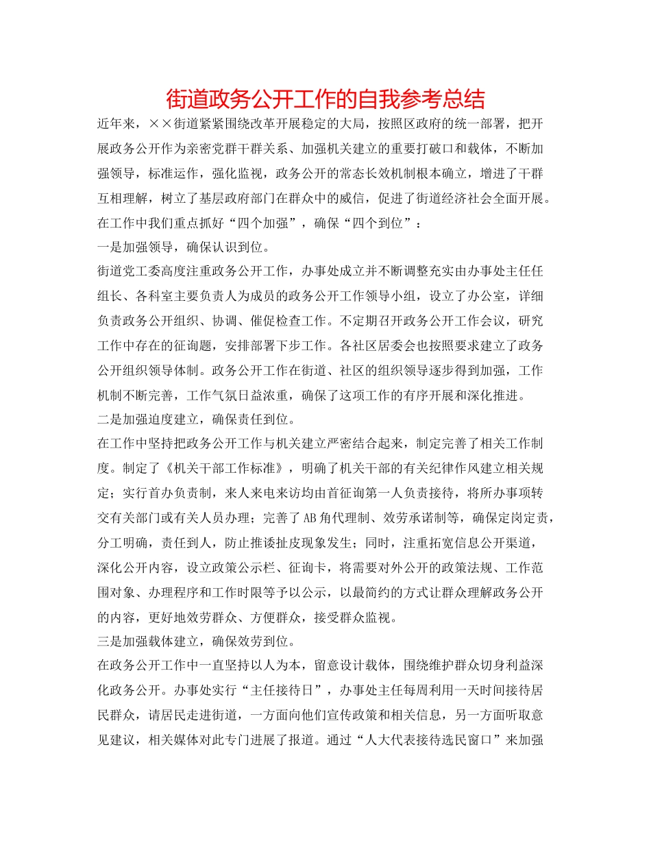街道政务公开工作的自我参考总结_第1页