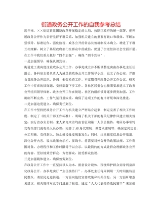 街道政务公开工作的自我参考总结