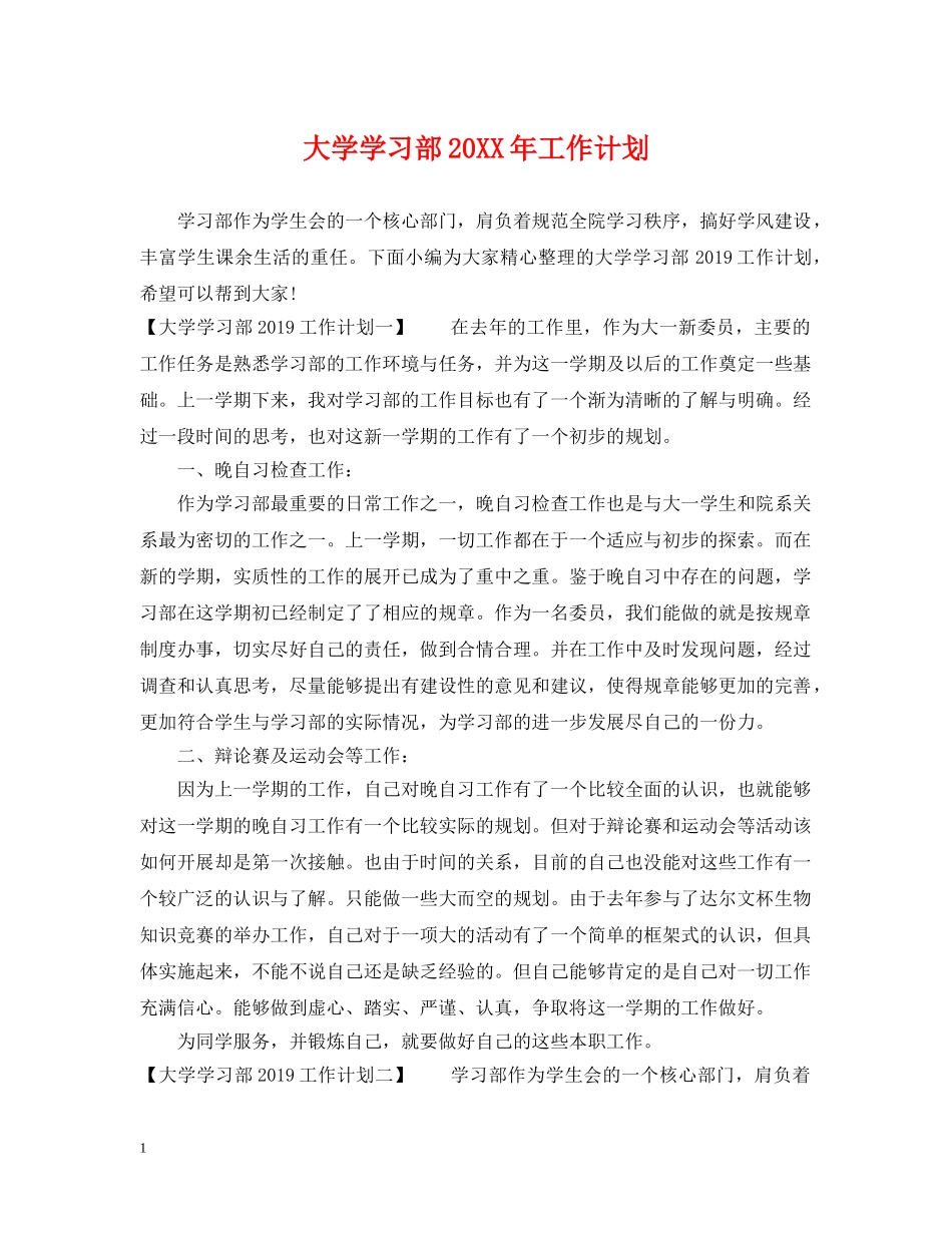 大学学习部20XX年工作计划 _第1页