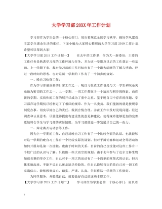 大学学习部20XX年工作计划 