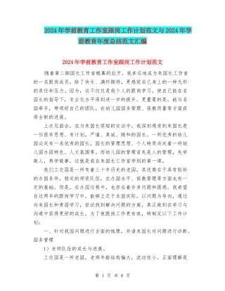 2024年学前教育工作室跟岗工作计划范文与2024年学前教育年度总结范文汇编