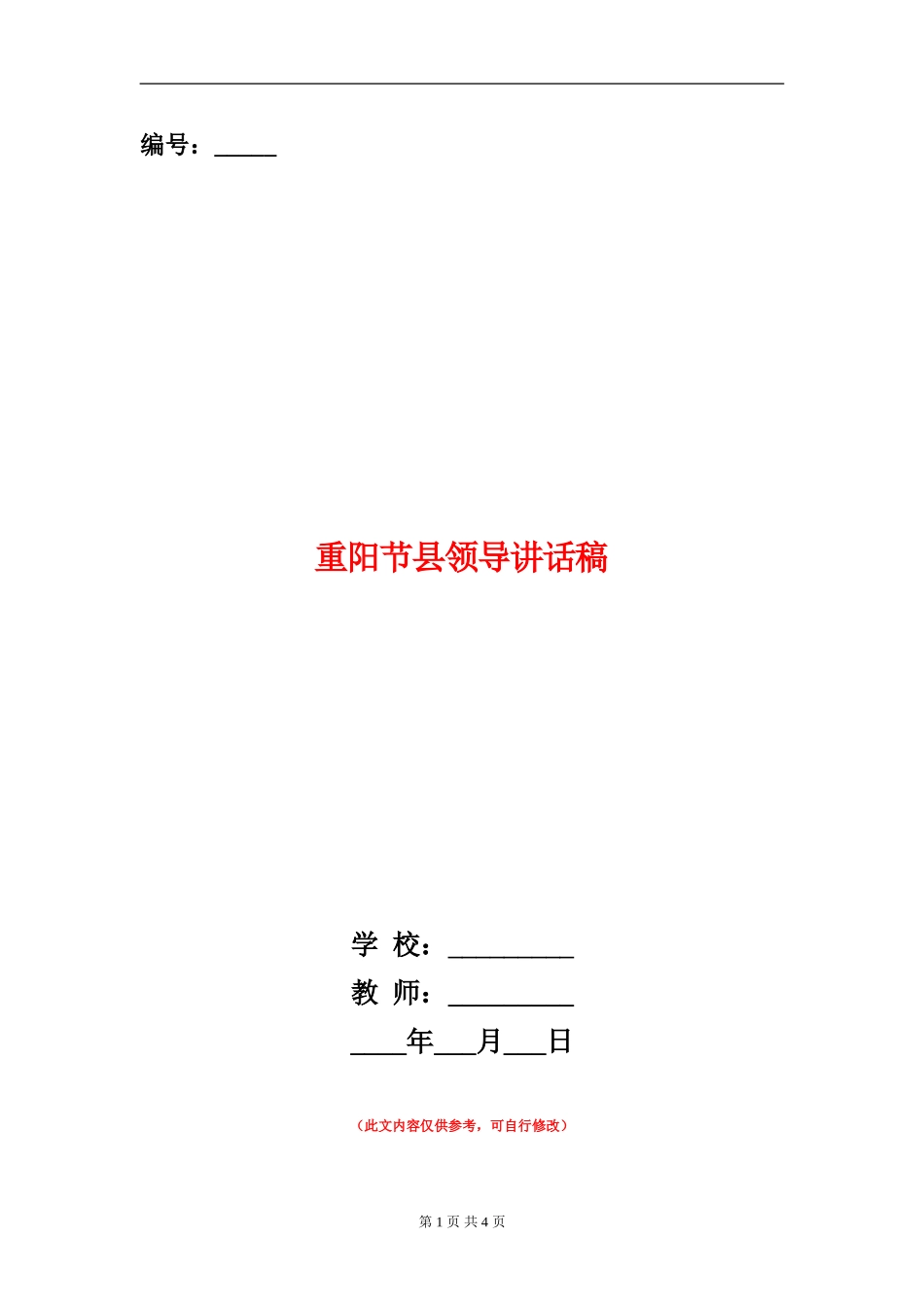 重阳节县领导讲话稿_第1页