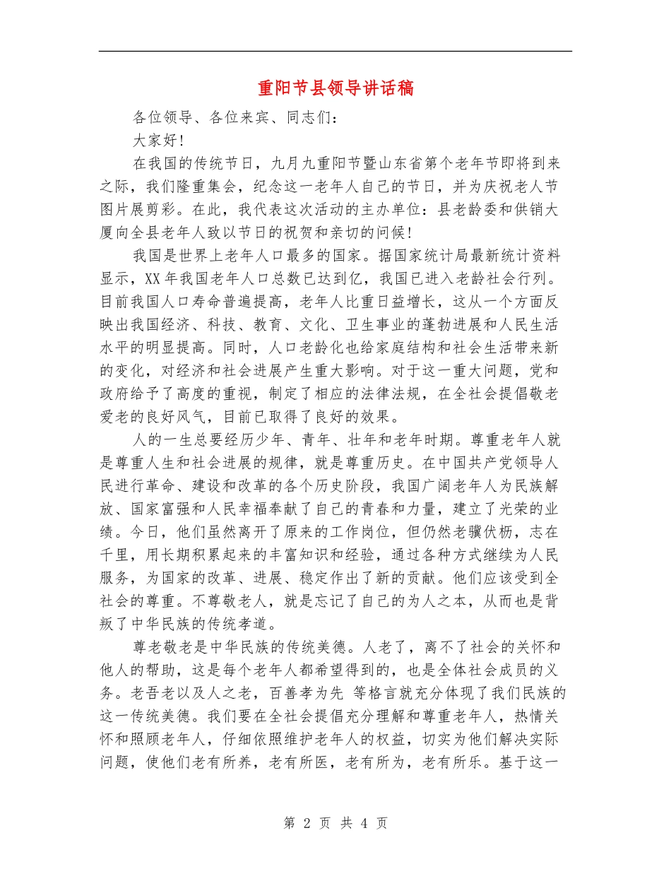 重阳节县领导讲话稿_第2页