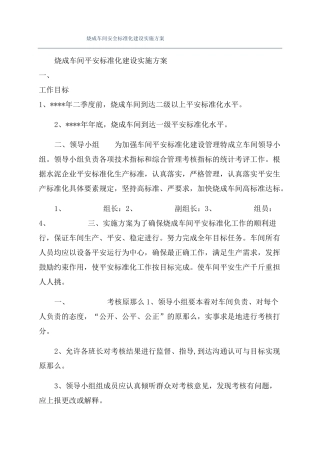 烧成车间安全标准化建设实施方案