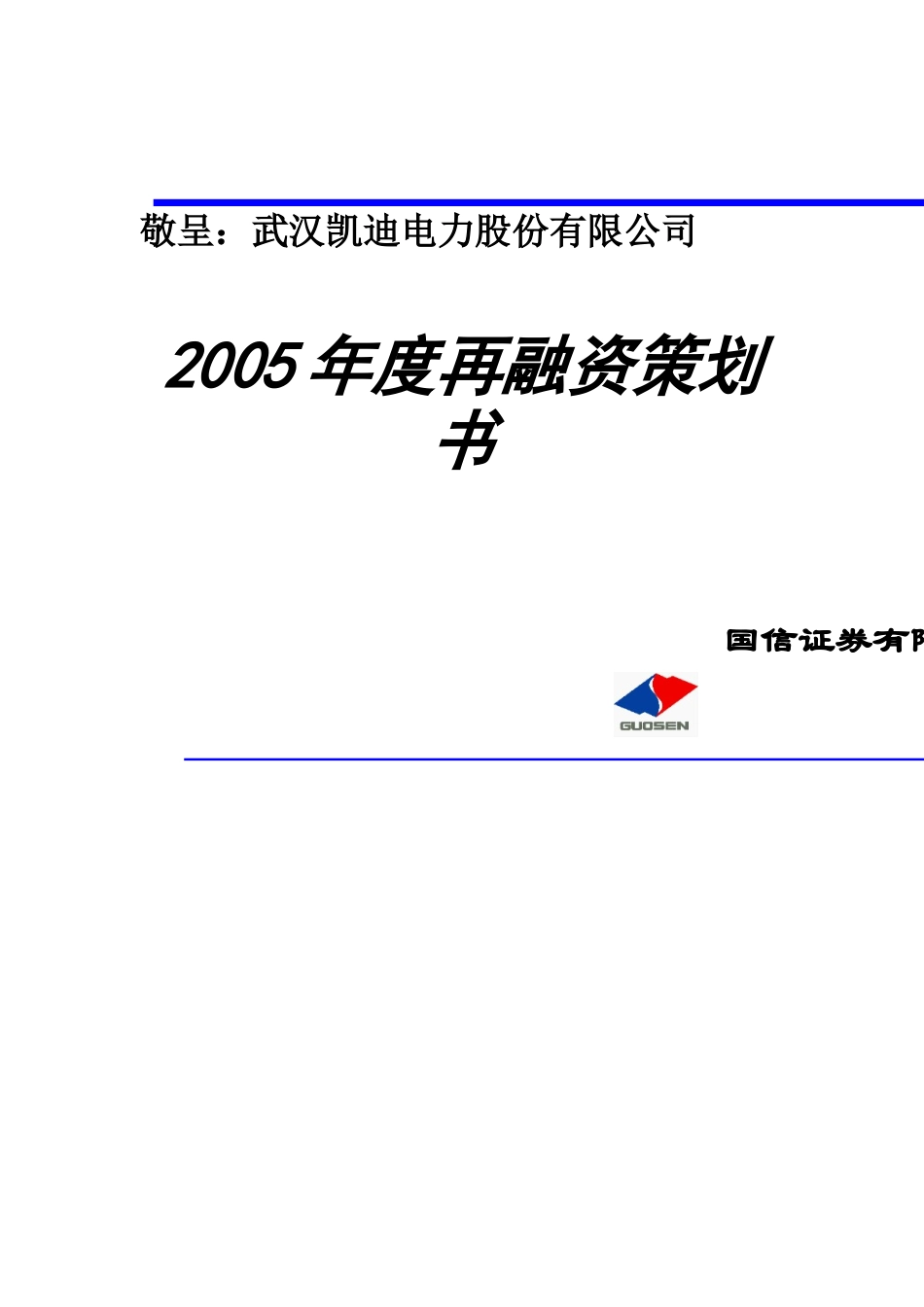 武汉某电力公司年度再融资策划书_第1页