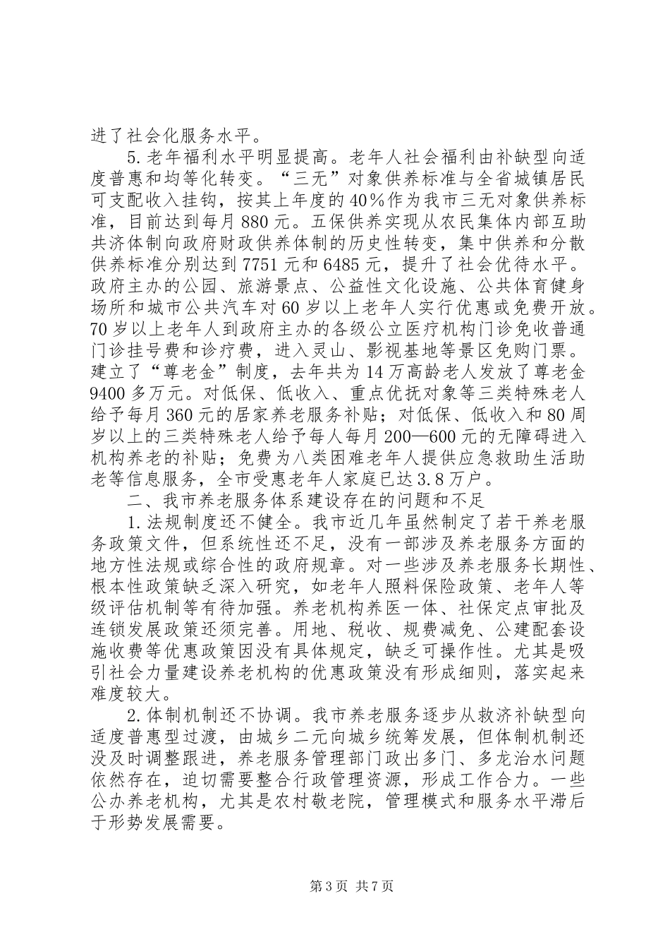 关于市养老服务事业发展情况的调研报告_第3页