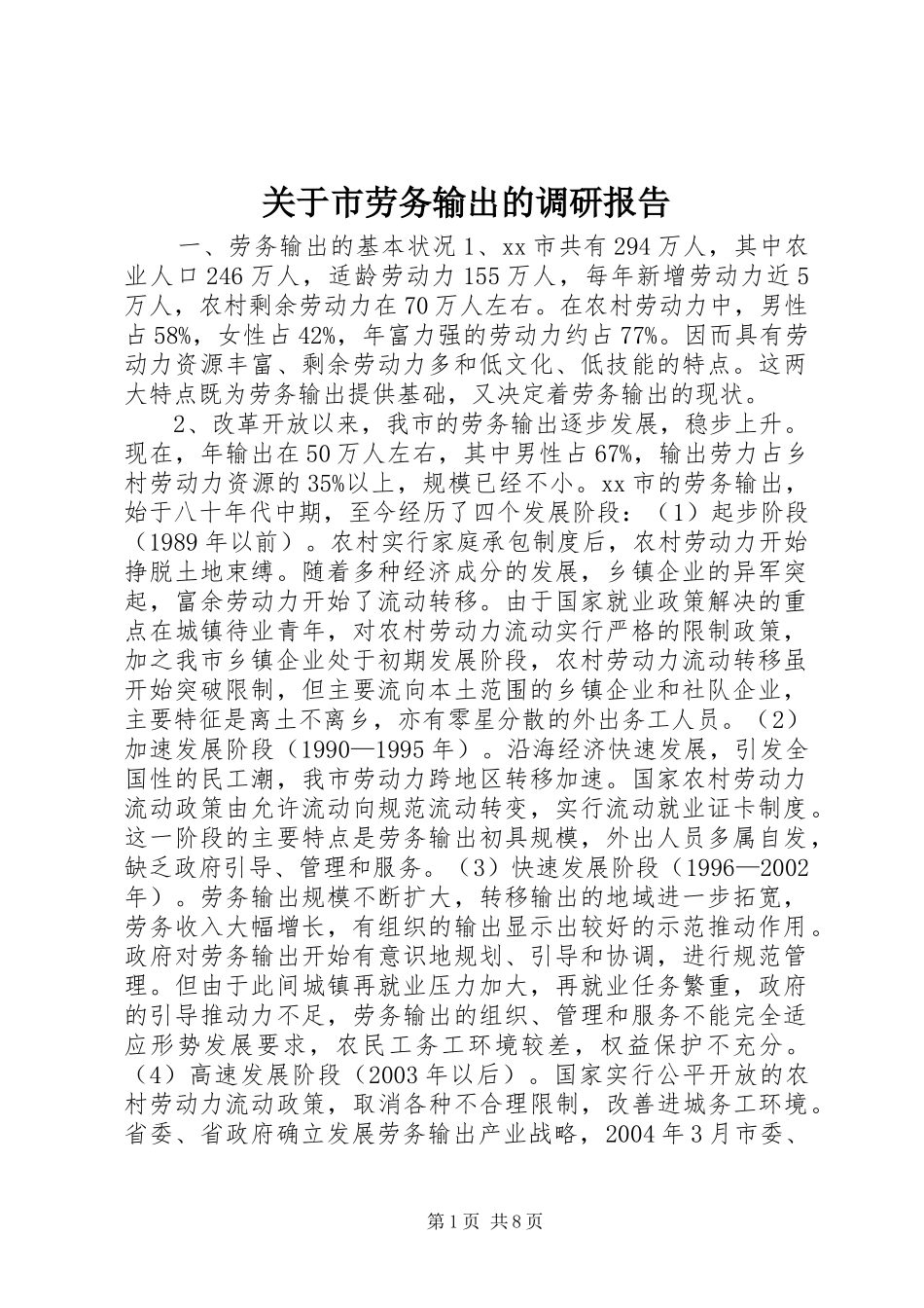 关于市劳务输出的调研报告_第1页