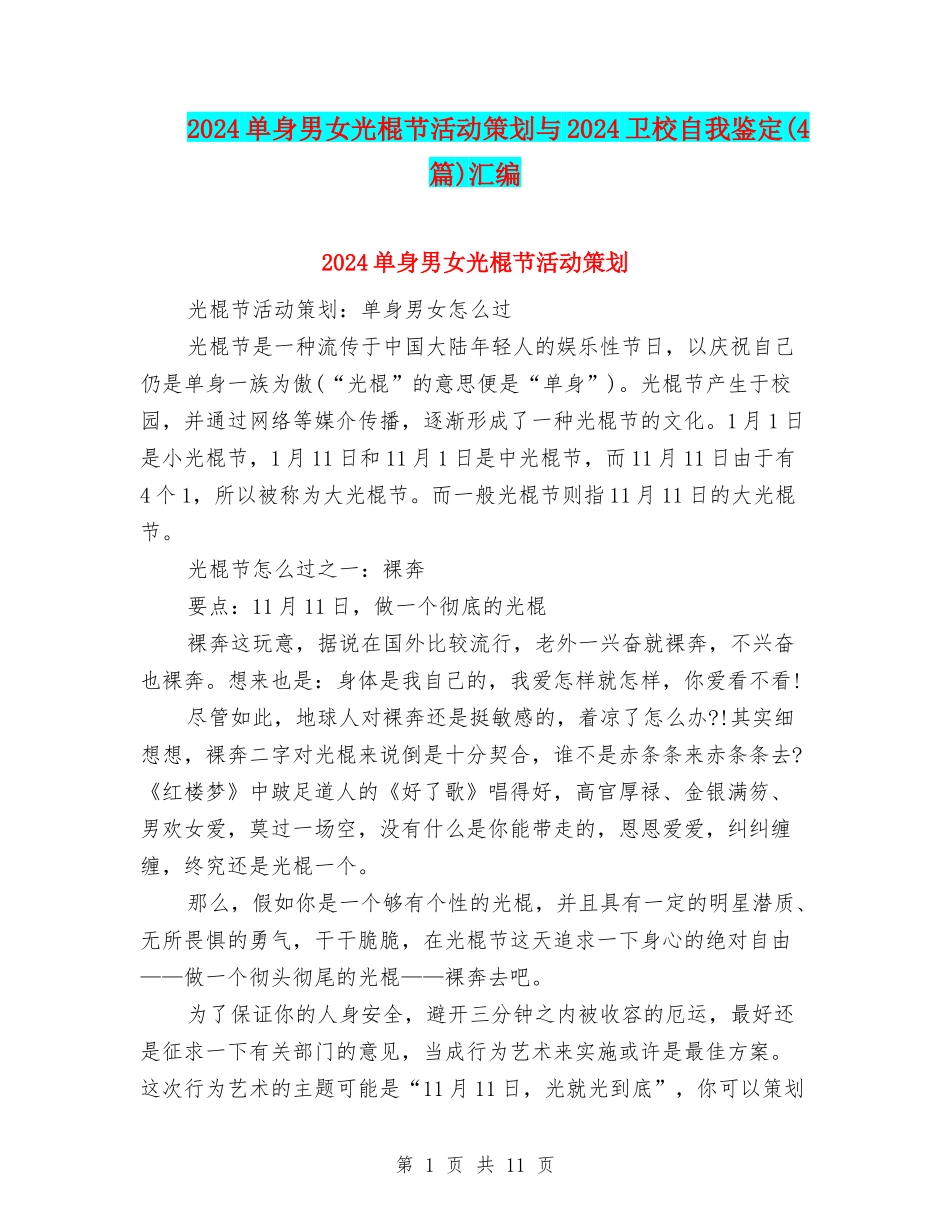 2024单身男女光棍节活动策划与2024卫校自我鉴定汇编_第1页