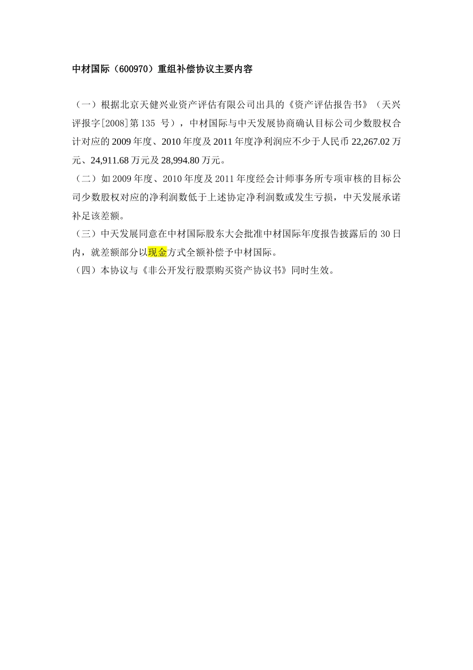 盈利补偿协议汇总_XXXX0329_第1页