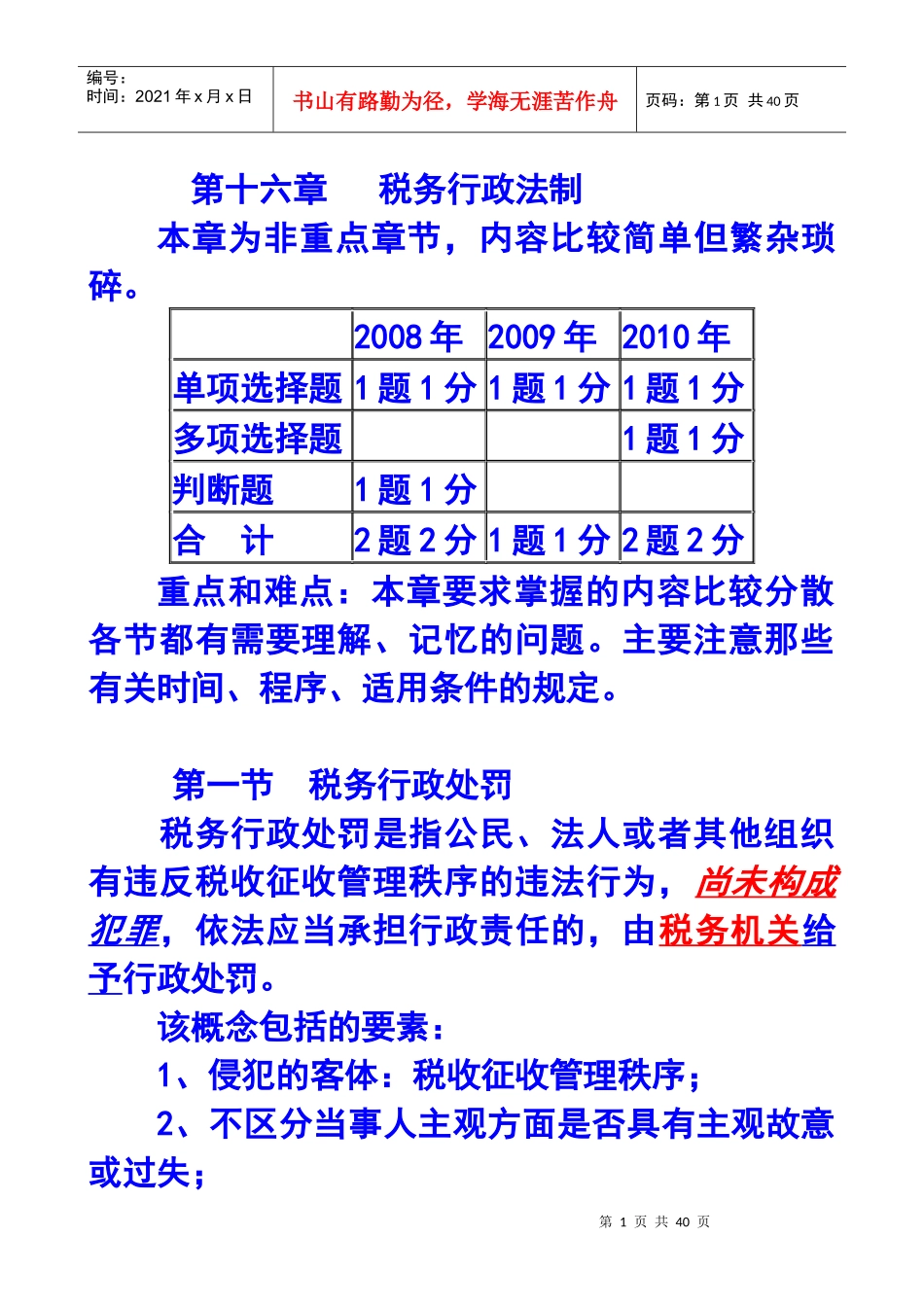 税务行政法制_第1页