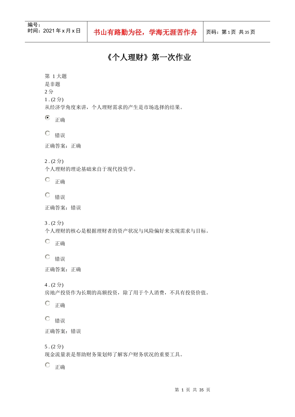 《个人理财》三次作业答案参考_第1页