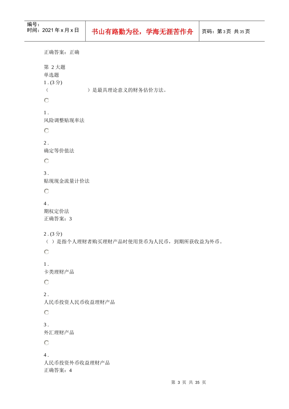 《个人理财》三次作业答案参考_第3页