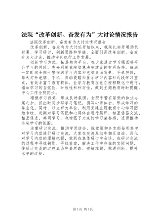 法院“改革创新、奋发有为”大讨论情况报告