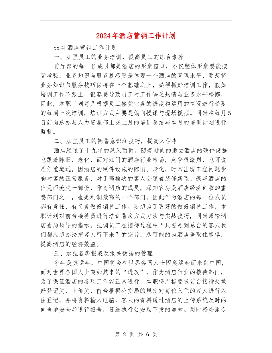 2018年酒店营销工作计划_第2页