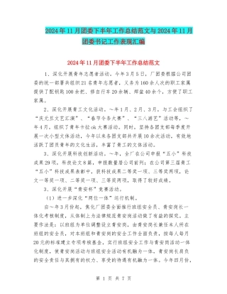 2024年11月团委下半年工作总结范文与2024年11月团委书记工作表现汇编