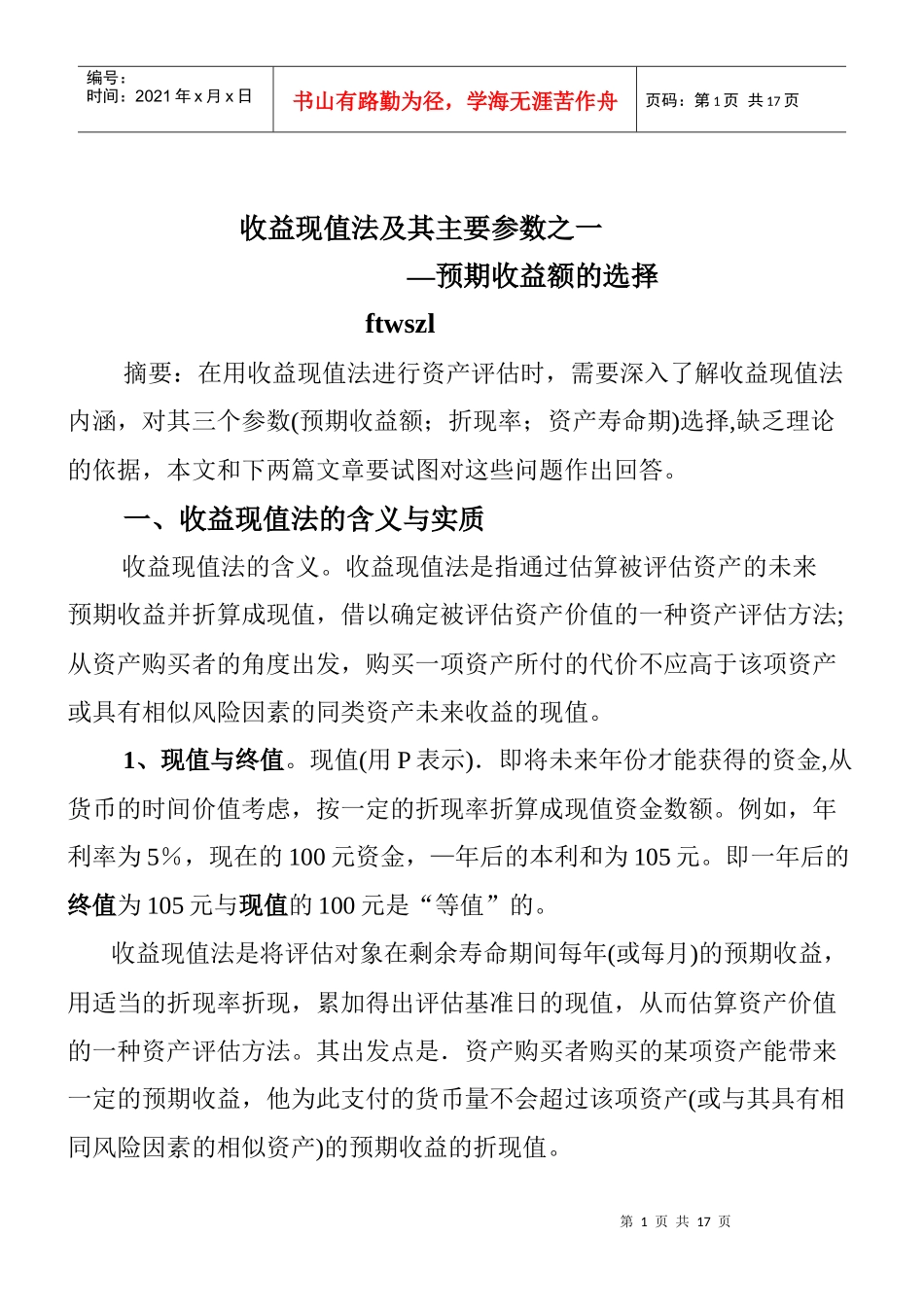 收益现值法及其主要参数之一_第1页
