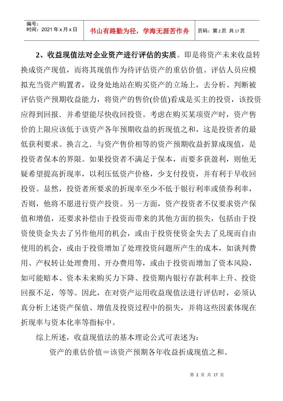 收益现值法及其主要参数之一_第2页
