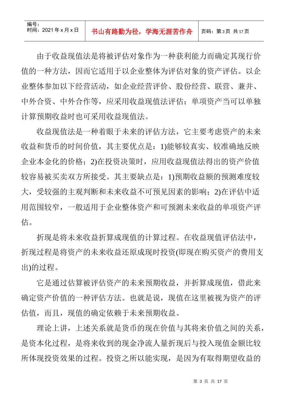 收益现值法及其主要参数之一_第3页
