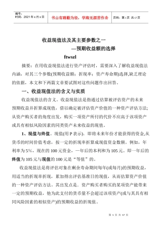 收益现值法及其主要参数之一
