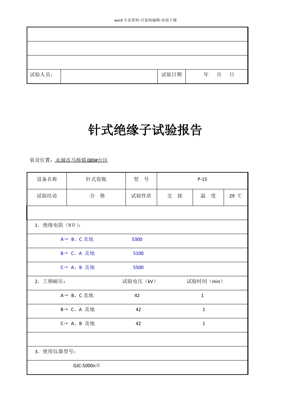 跌落式熔断器试验报告89_第3页