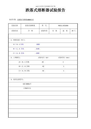 跌落式熔断器试验报告89