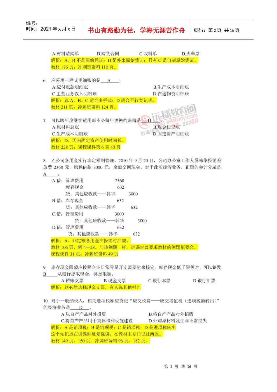 XXXX年下半年上海会计考试真题及答案_第2页