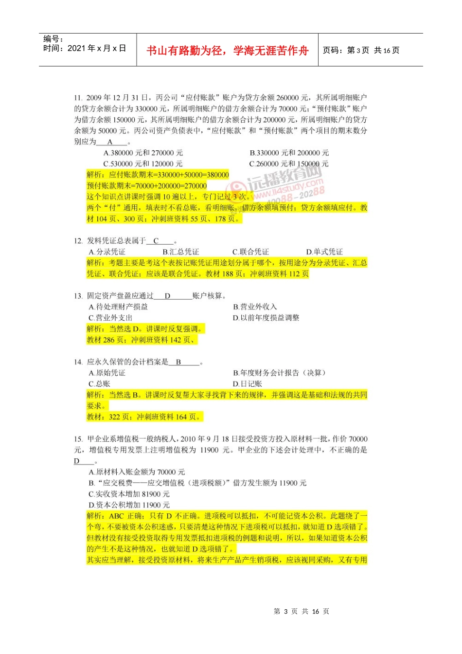 XXXX年下半年上海会计考试真题及答案_第3页