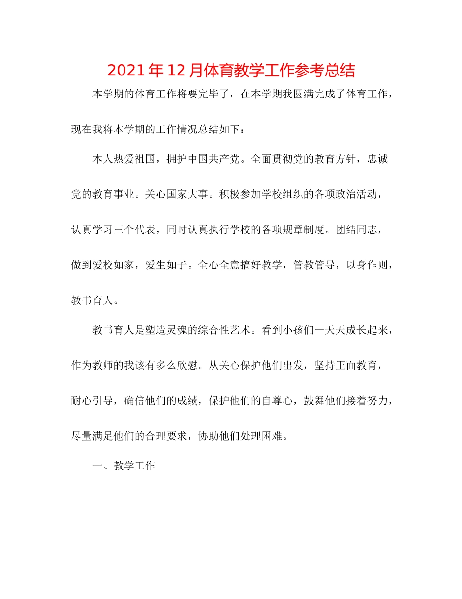 2021年12月体育教学工作参考总结_第1页