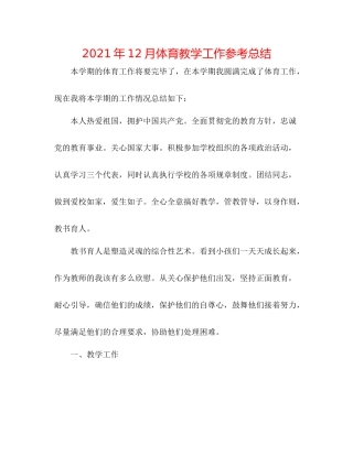 2021年12月体育教学工作参考总结