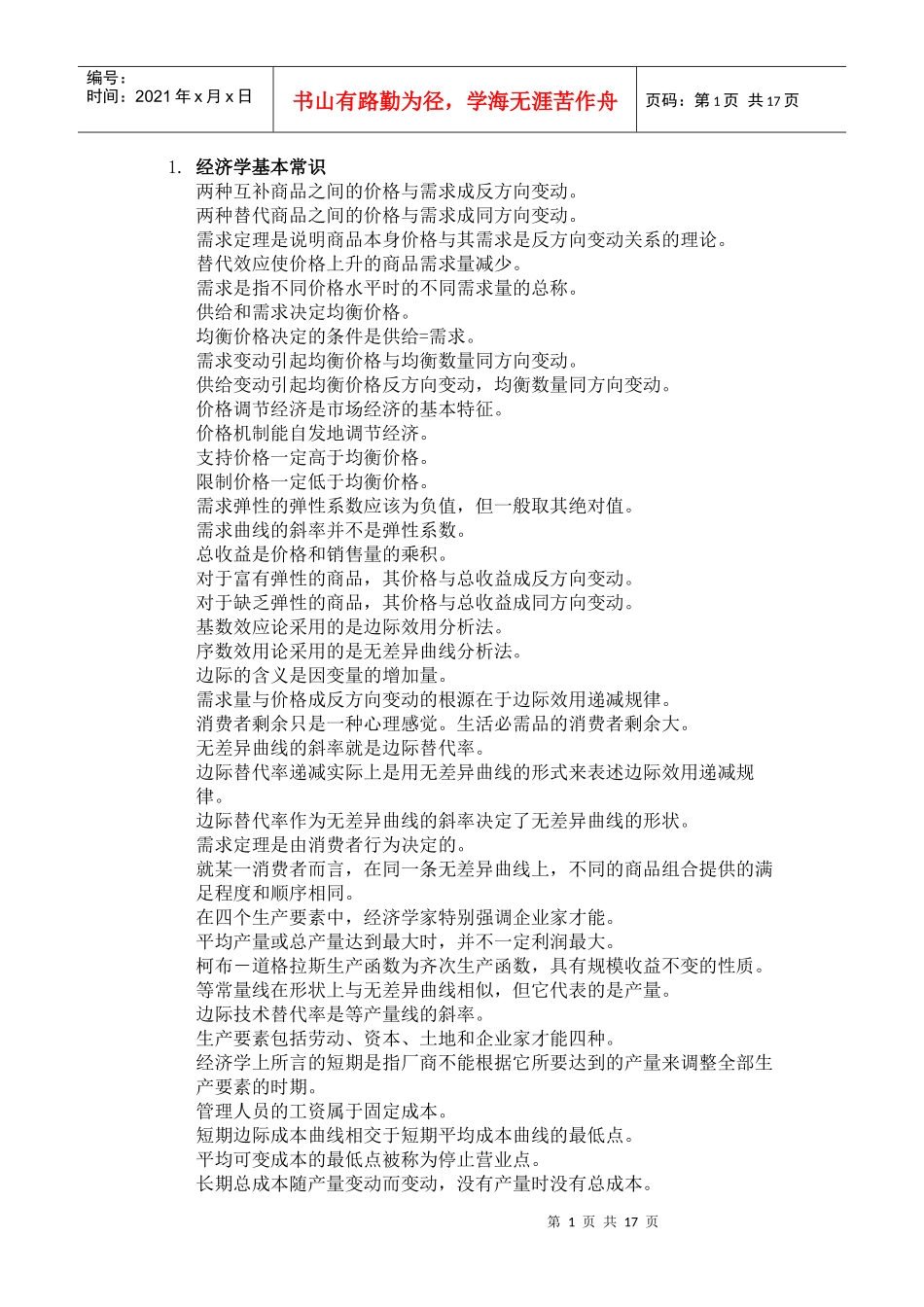 经济学常识(很全很给力)_第1页