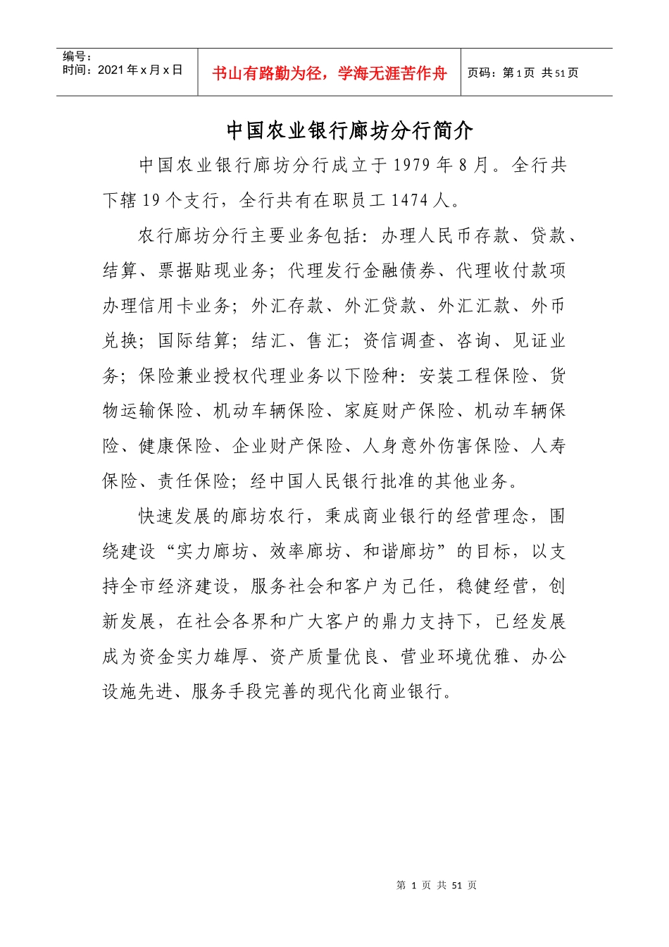 中国某银行廊坊分行简介_第1页