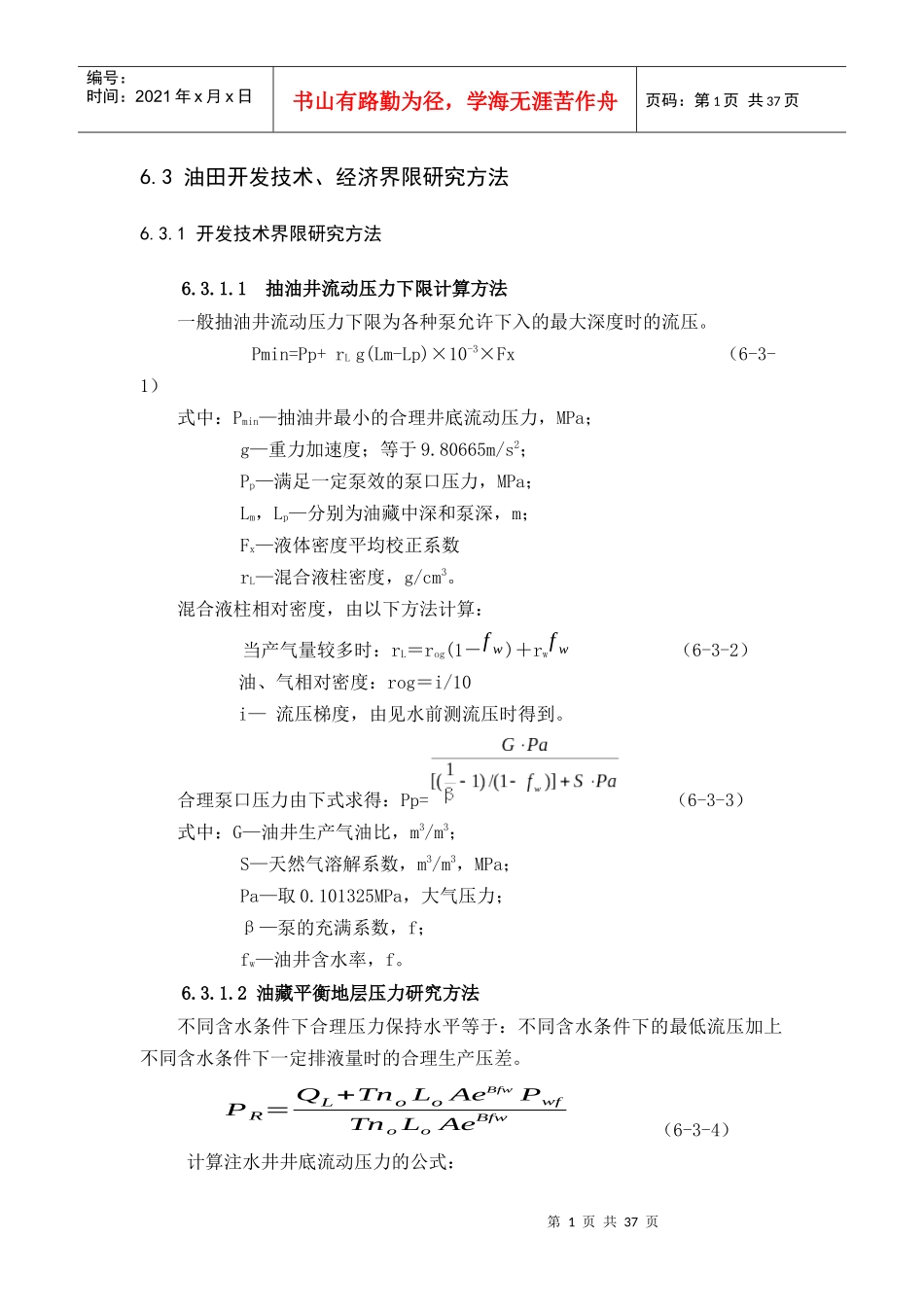 油田开发技术经济界限研究方法_第1页
