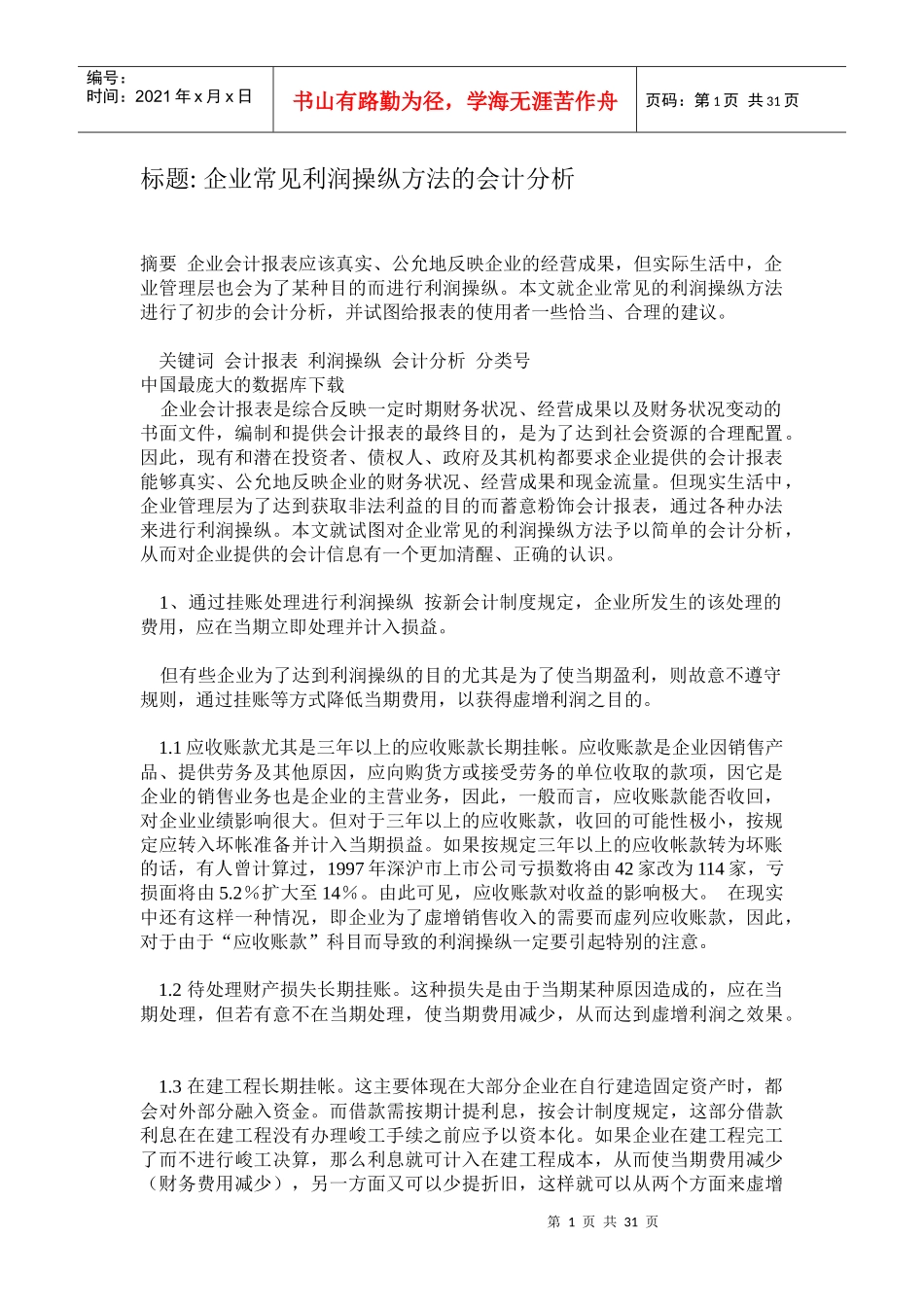 利润操纵方法的会计分析.doc29（免费下载）_第1页