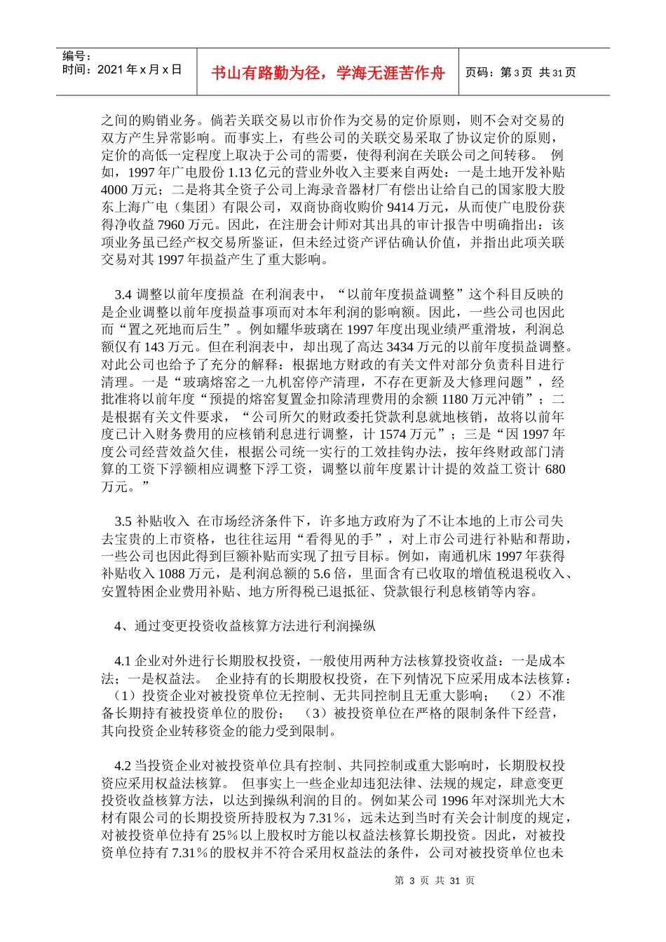利润操纵方法的会计分析.doc29（免费下载）_第3页