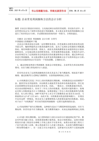 利润操纵方法的会计分析.doc29（免费下载）