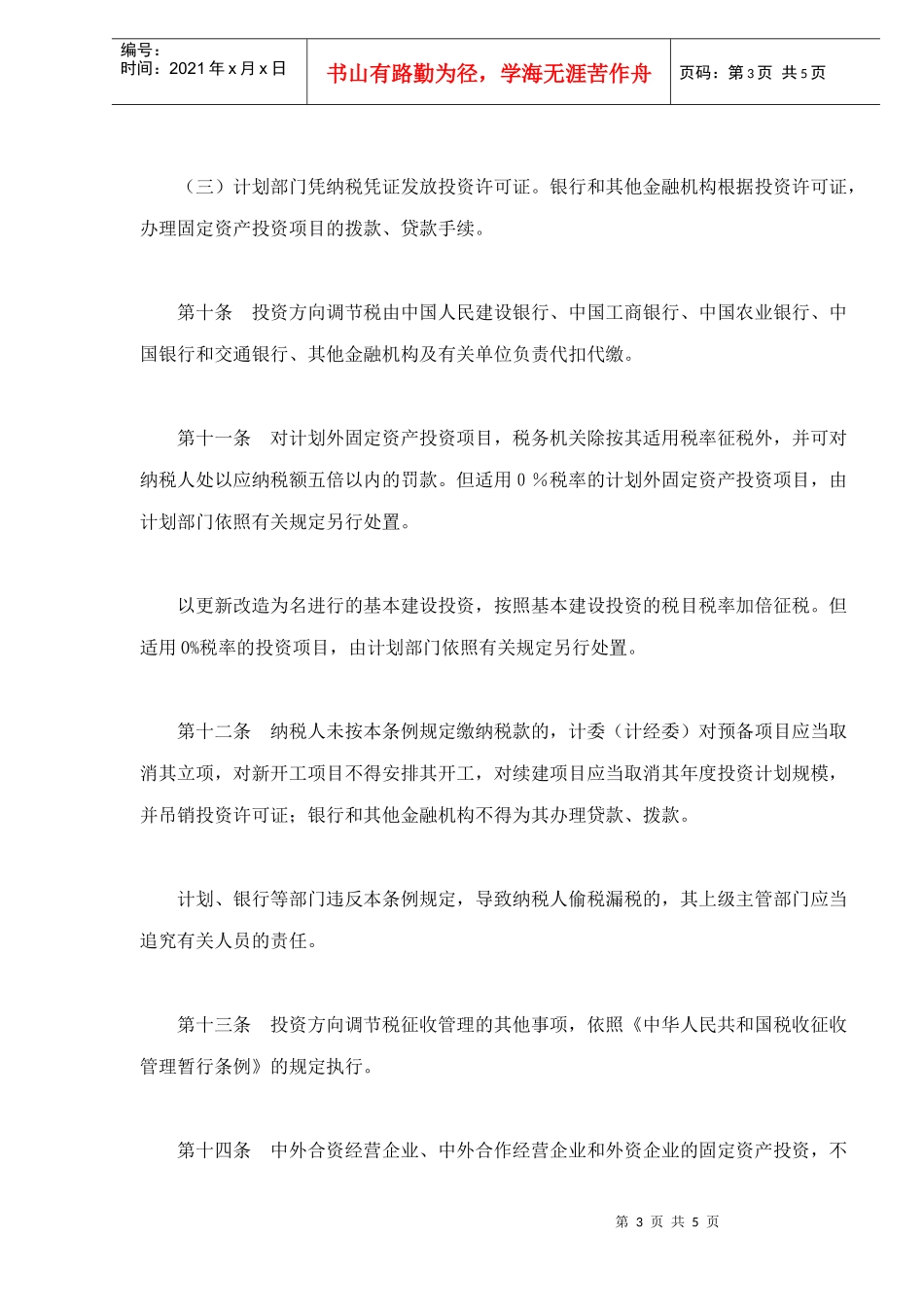中华人民共和国固定资产投资方向调节税暂行条例(doc5)_第3页