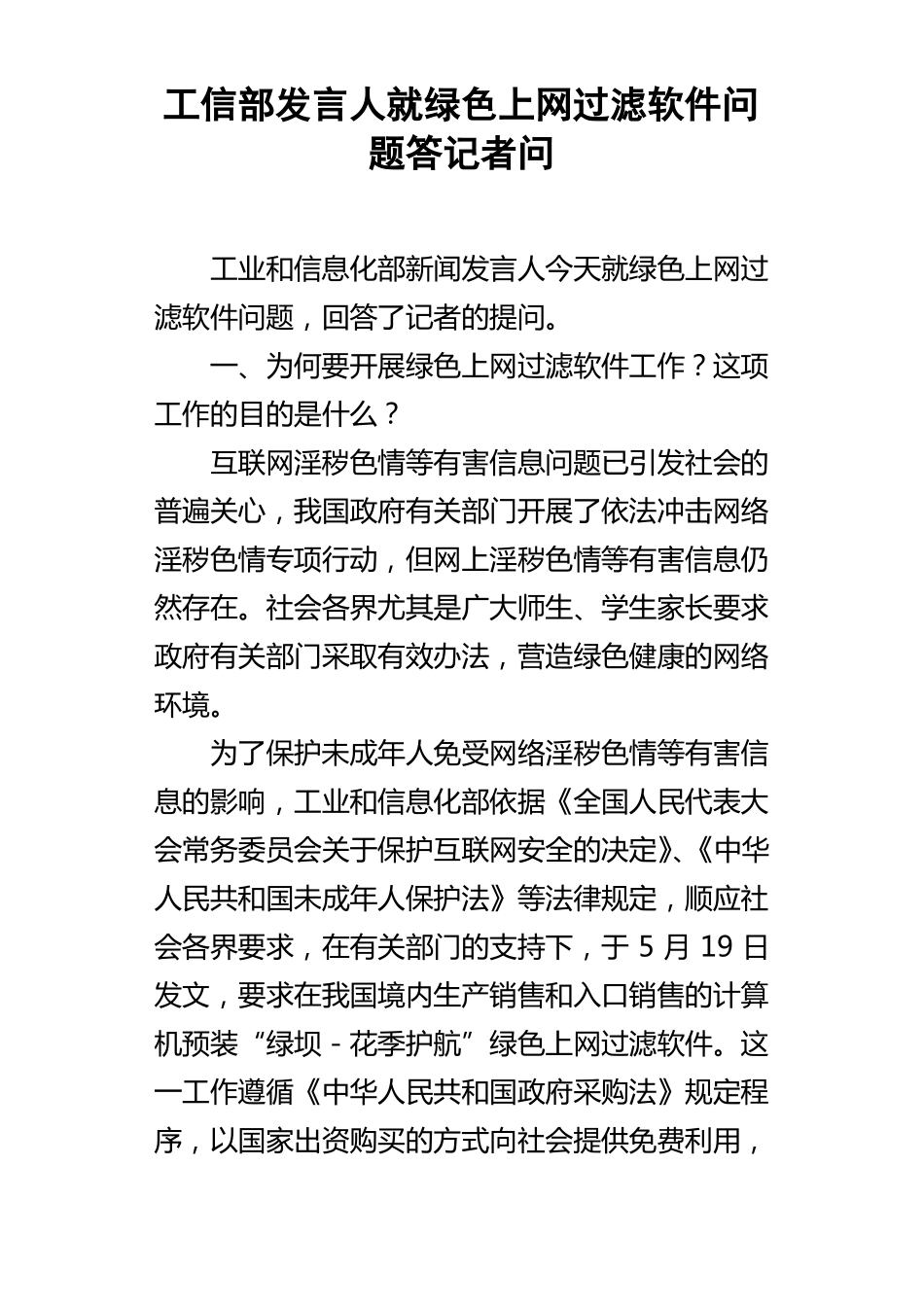 工信部发言人就绿色上网过滤软件问题答记者问_第1页