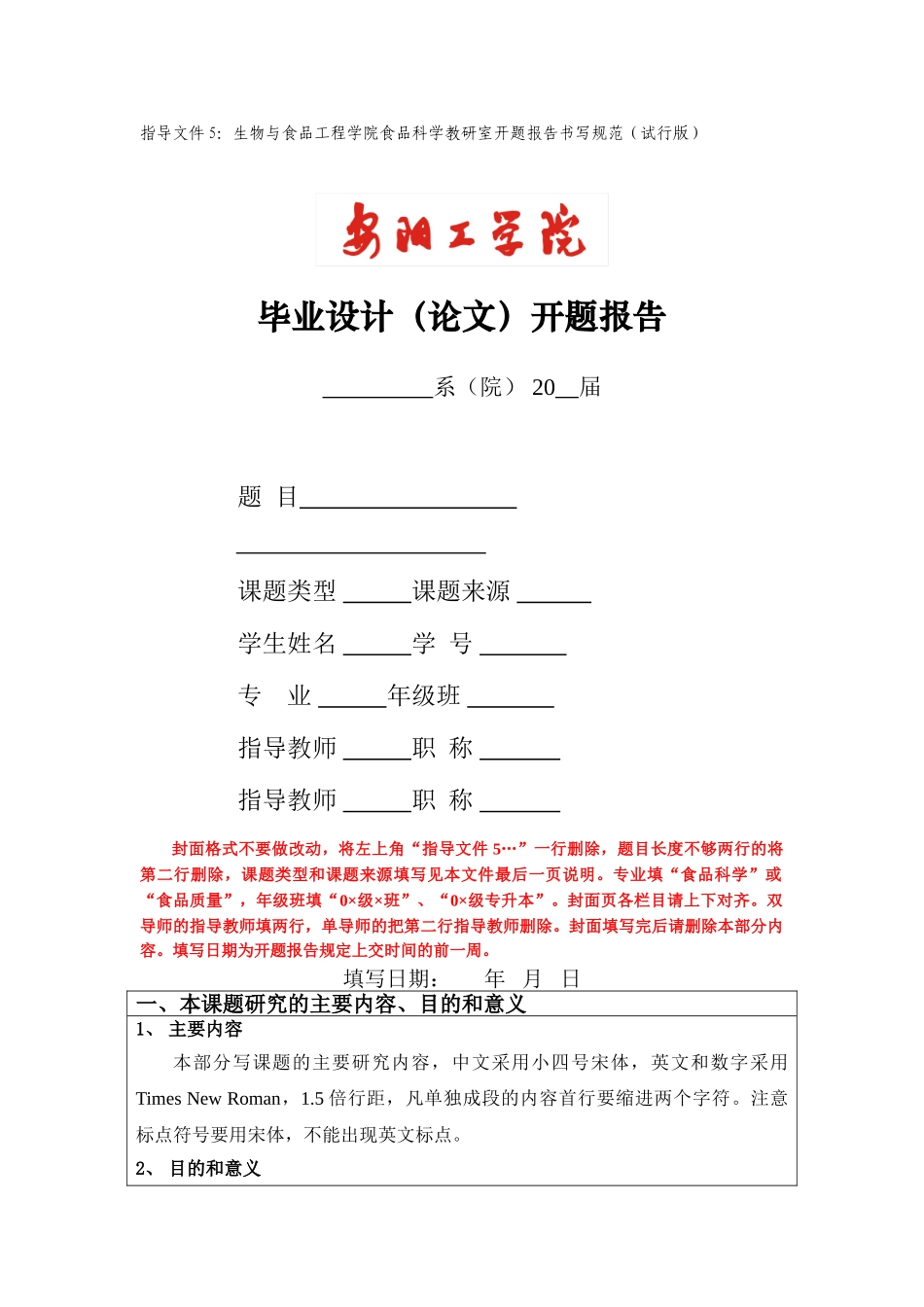 指导文件5：生物与食品工程学院食品科学教研室开题报告书写规范(试行版)_第1页