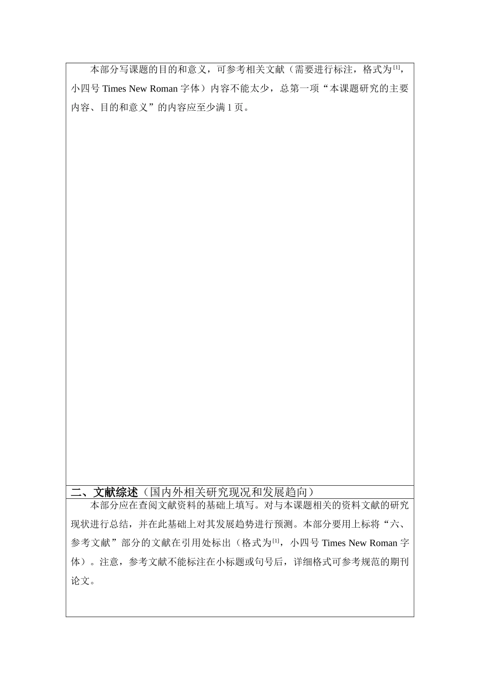 指导文件5：生物与食品工程学院食品科学教研室开题报告书写规范(试行版)_第2页