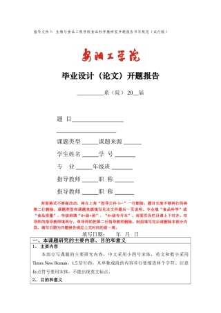 指导文件5：生物与食品工程学院食品科学教研室开题报告书写规范(试行版)