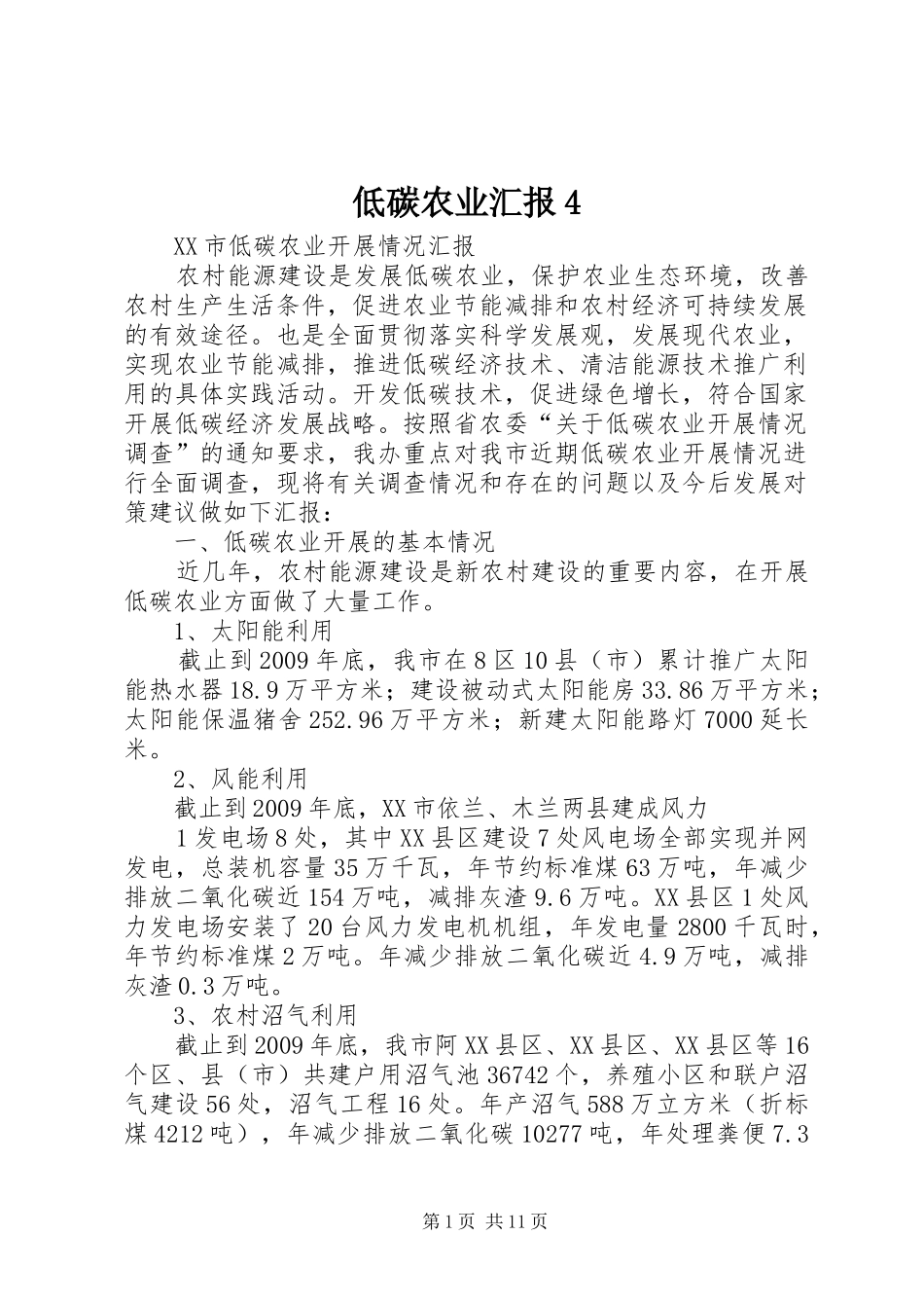低碳农业汇报4_第1页